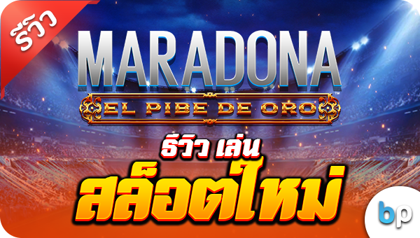รีวิว เล่นสล็อตใหม่ Maradona: El Pibe De Oro
