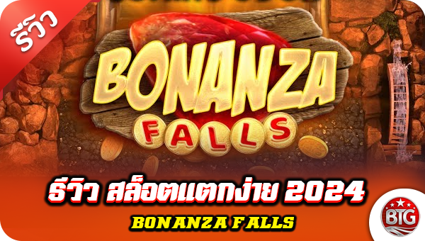 รีวิว สล็อตแตกง่าย 2024 Bonanza Falls