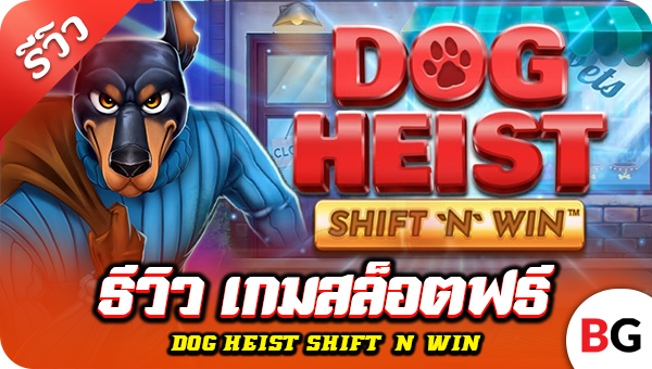 รีวิว เกมสล็อตฟรี Dog Heist Shift ‘N’ Win