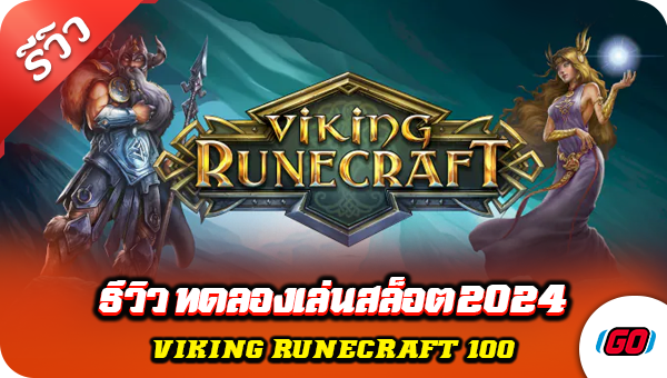 รีวิว ทดลองเล่นสล็อต 2024 Viking Runecraft 100