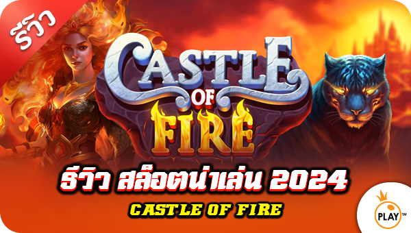 รีวิว สล็อตน่าเล่น 2024 Castle of Fire