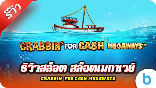 รีวิวสล็อต สล็อตเมกาเวย์ Crabbin’ for Cash Megaways (Blueprint Gaming)