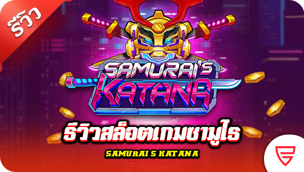 รีวิวสล็อต เกมซามูไร Samurai’s Katana (Push Gaming)