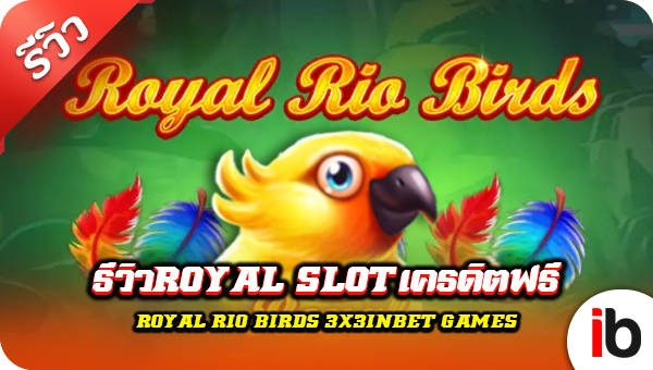 รีวิว royal slot เครดิตฟรี Royal Rio Birds (3×3)