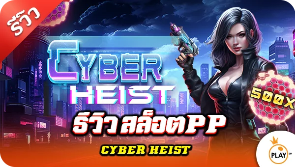 รีวิว สล็อตpp Cyber Heist