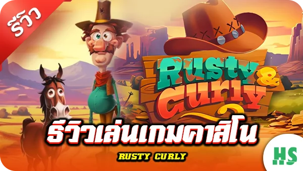 รีวิว เล่นเกมคาสิโน Rusty & Curly