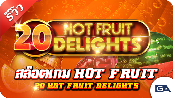รีวิวสล็อตเกม hot fruit (20 Hot Fruit Delights)