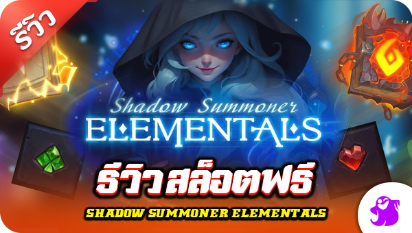 รีวิว สล็อตฟรี Shadow Summoner Elementals