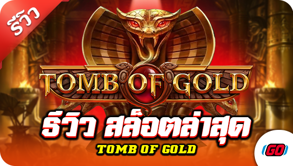 รีวิว สล็อตล่าสุด Tomb of Gold