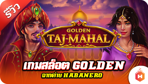 รีวิว เกมสล็อต Golden จากค่าย HABANERO (Golden Taj Mahal)