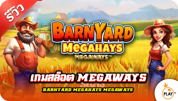 รีวิว เกมสล็อต Megaways (Barnyard Megahays Megaways)